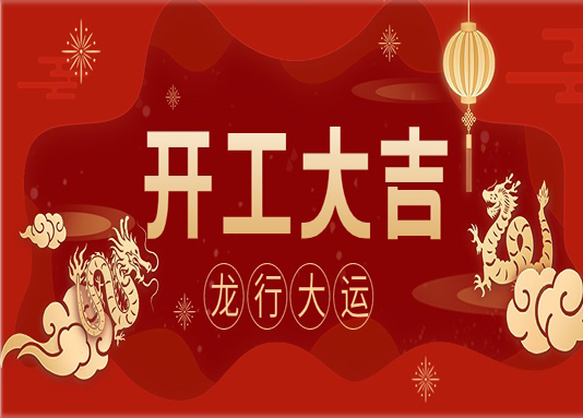 開門紅|龍年大吉，開門鴻運