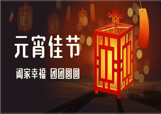 元宵佳節｜美佳裝飾祝您元宵節快樂