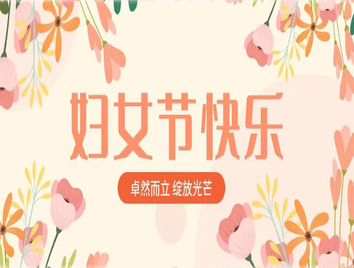 卓然而立，自成光芒｜美佳裝飾祝所有女同胞節日快樂