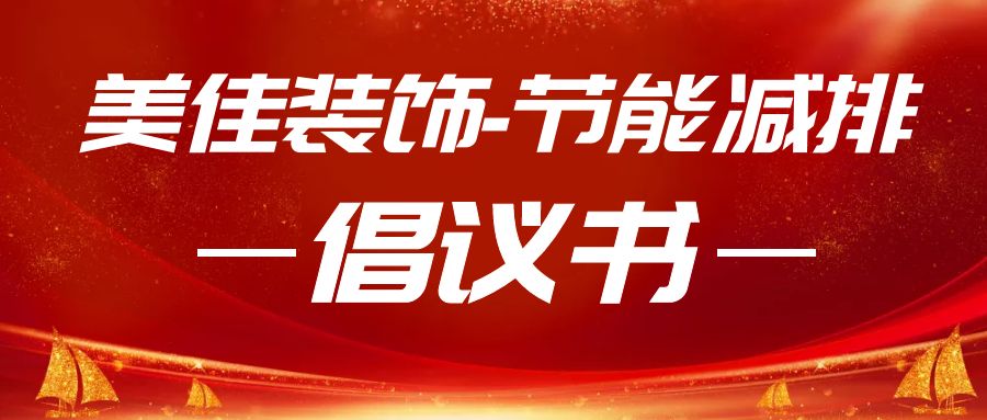 綠色低碳，節能攻堅｜美佳裝飾節能減排行動倡議書