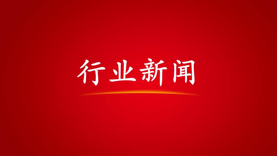 中國建筑裝飾行業(yè)一周大事記