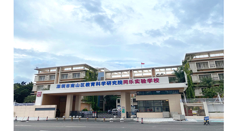 深圳市南山區同樂學校